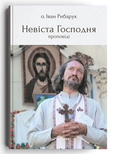 Невіста Господня Невіста Господня