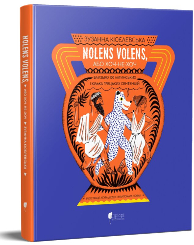 Nolens volens, або Хоч-не-хоч. Близько 100 латинських і кілька грецьких сентенцій