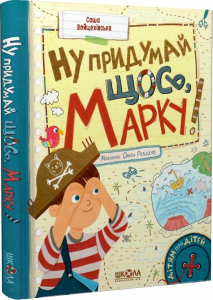 Ну придумай щось, Марку! Ну придумай щось, Марку!