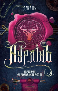 Нурлінь. Книга 2. Вершини Нерозважливості Нурлінь. Книга 2. Вершини Нерозважливості
