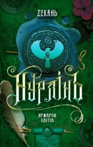 Нурлінь. Книга 3. Ярмарок Світів Нурлінь. Книга 3. Ярмарок Світів