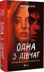 Одна з дівчат Одна з дівчат