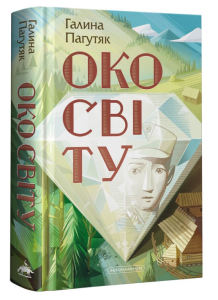 Око світу. Книга 1 Око світу. Книга 1