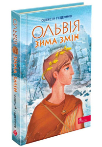 Ольвія. Зима змін Ольвія. Зима змін