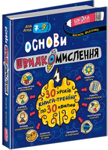Основи швидкомислення Основи швидкомислення