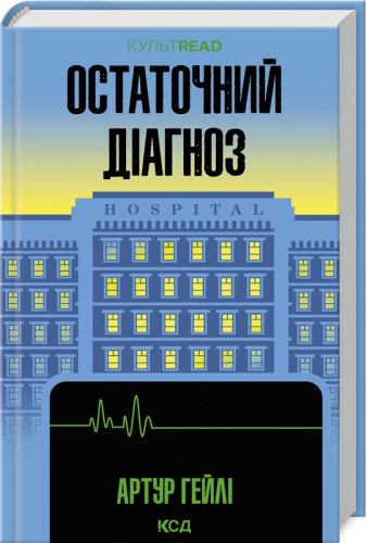 Остаточний діагноз (КУЛЬТREAD)