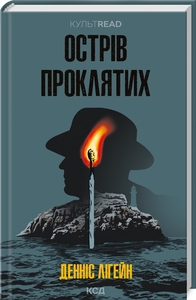 Острів проклятих (КУЛЬТREAD) Острів проклятих (КУЛЬТREAD)