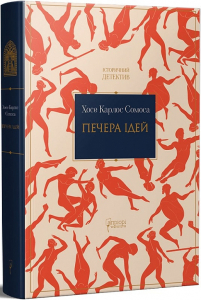 Печера ідей Печера ідей