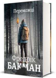 Переможці Переможці