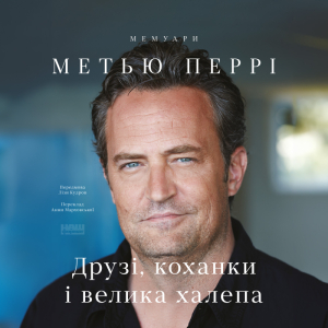 Друзі, коханки і велика халепа Друзі, коханки і велика халепа
