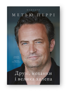 Друзі, коханки і велика халепа Друзі, коханки і велика халепа
