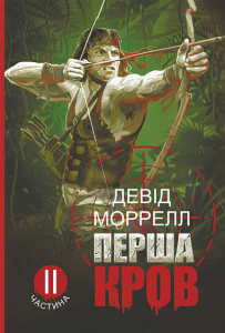 Перша кров. Частина 2 Перша кров. Частина 2