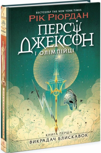 Персі Джексон і олімпійці. Викрадач блискавок. Книга 1