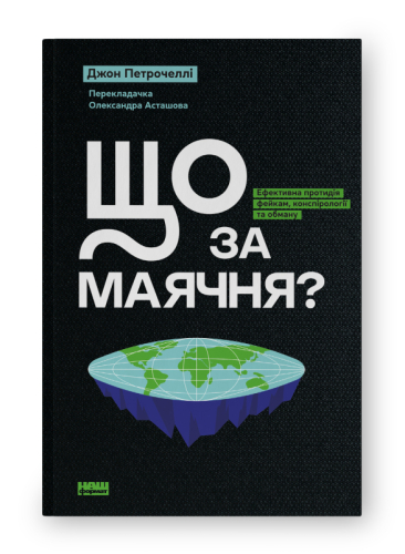 Що за маячня? Ефективна протидія фейкам, конспірології та обману