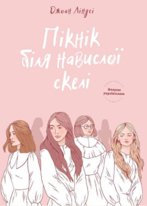 Пікнік біля Навислої скелі Пікнік біля Навислої скелі