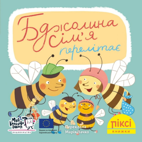 Піксі-книжка Бджолина сім’я перелітає