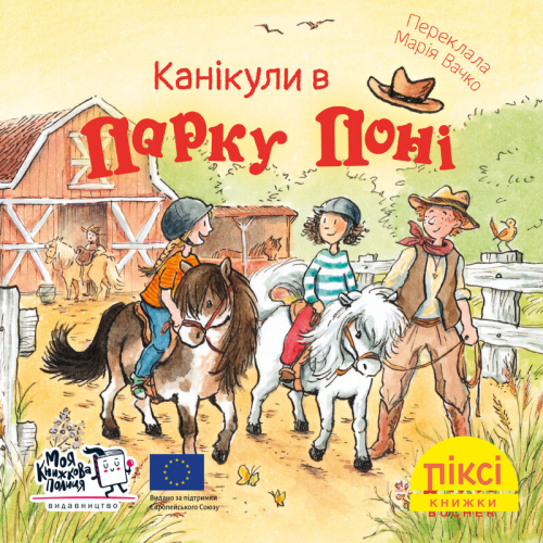 Піксі-книжка Канікули в парку поні