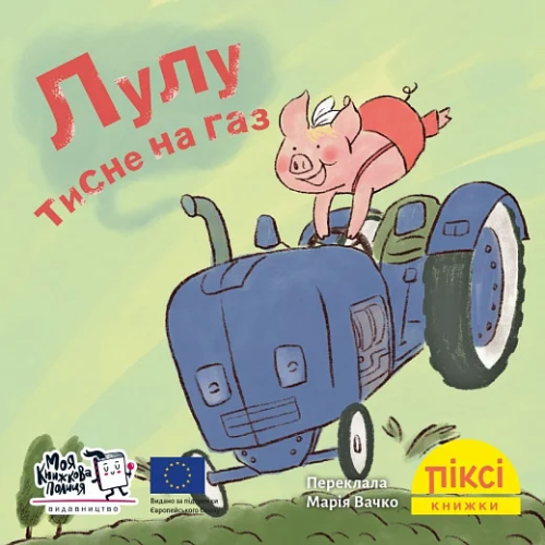 Піксі-книжка Лулу тисне на газ