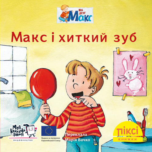 Піксі-книжка Макс і хиткий зуб