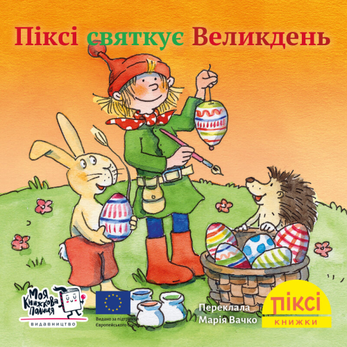 Піксі-книжка Піксі святкує Великдень