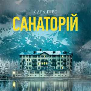 Санаторій Санаторій