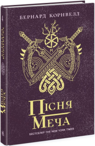 Пісня меча. Книга 4. Саксонські хроніки Пісня меча. Книга 4. Саксонські хроніки
