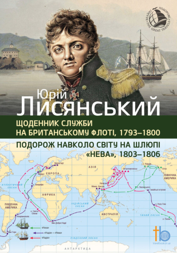 Подорож навколо свiту, 1803-1806