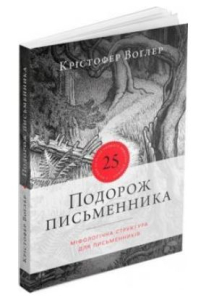 Подорож письменника Подорож письменника