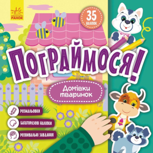 Пограймося! Домівки тваринок Пограймося! Домівки тваринок