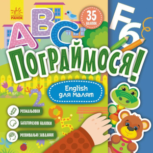 Пограймося! English для малят Пограймося! English для малят