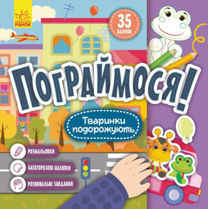 Пограймося! Ласощі тваринок Пограймося! Ласощі тваринок