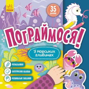 Пограймося! У морських глибинах Пограймося! У морських глибинах