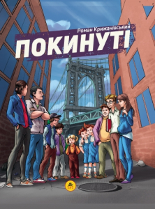 Покинуті 1. (Вінсент Медісон) Покинуті 1. (Вінсент Медісон)