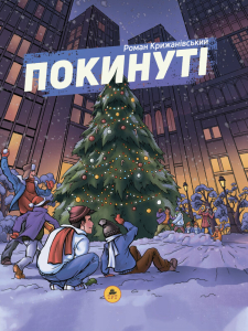 Покинуті 2 Покинуті 2