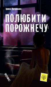 Полюбити порожнечу Полюбити порожнечу