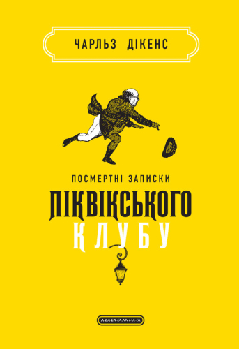 Посмертні записки Піквікського клубу