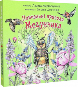 Повчальні пригоди Медунчика Повчальні пригоди Медунчика
