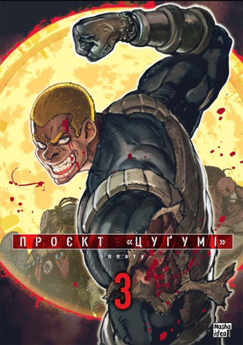 Проєкт Цуґумі, Том 3