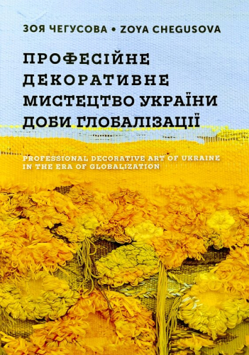 Професійне декоративне мистецтво України доби глобалізації