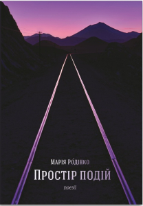 Простір подій Простір подій