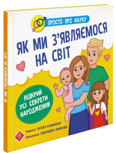 Просто про науку. Як ми з’являємося на світ Просто про науку. Як ми з’являємося на світ