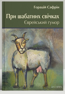При шабатних свічках. Єврейський гумор При шабатних свічках. Єврейський гумор