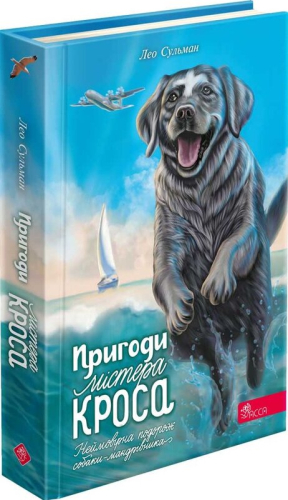 Пригоди Містера Кроса. Неймовірна подорож собаки-мандрівника