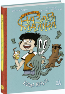 Пригоди Назара Маліка. Банда нутрій. Книга 2 Пригоди Назара Маліка. Банда нутрій. Книга 2