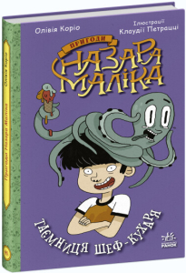 Пригоди Назара Маліка. Таємниця шеф-кухаря. Книга 1 Пригоди Назара Маліка. Таємниця шеф-кухаря. Книга 1