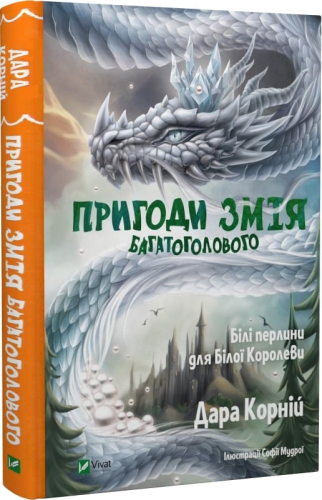 Пригоди Змія Багатоголового. Білі перлини для Білої Королеви