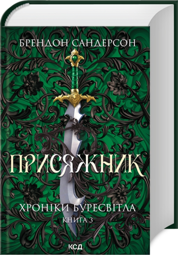 Присяжник. Хроніки Буресвітла. Книга 3