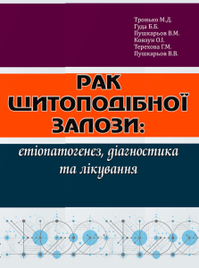Рак щитоподібної залози: етіопатогенез, діагностика та лікування Рак щитоподібної залози: етіопатогенез, діагностика та лікування