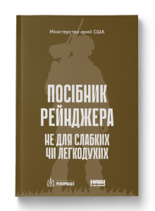 Посібник рейнджера. Не для слабких чи легкодухих Посібник рейнджера. Не для слабких чи легкодухих