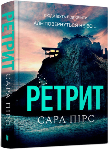 Ретрит Ретрит